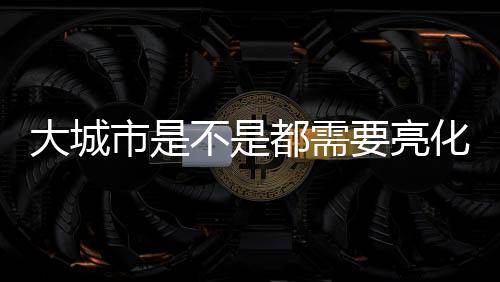 亮化工程是工程绝对少不了的