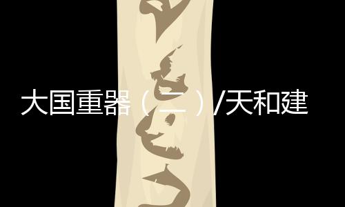 刘伯明、重器筑10月16日