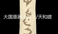 大国重器（二）/天和建站 筑家太空