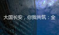 大国长安	
，你我共筑：全民国家安全教育，走深走实十周年