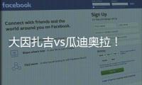 大因扎吉vs瓜迪奥拉
！官方：曼城将与巴勒莫在8月9日踢季前赛