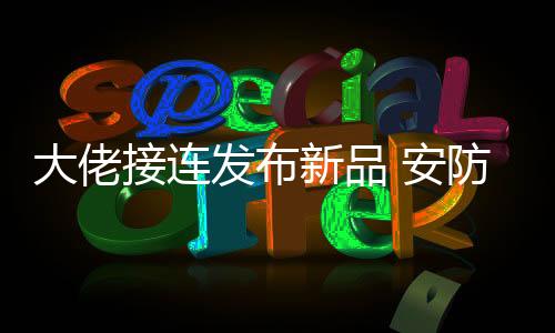 新品便于及时了解家中情况
