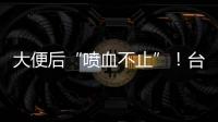 大便后“喷血不止”	！台州小伙住进EICU�！医生：这个病很多人分不清……