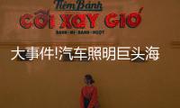 大事件!汽车照明巨头海拉和佛吉亚合并
	，这意味着什么?