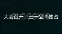 大会召开，三一品牌独占鳌头！
