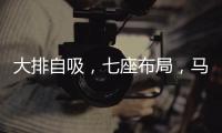 大排自吸，七座布局，马自达CX