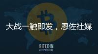 大战一触即发
，恩佐社媒晒个人海报预热世俱杯决赛