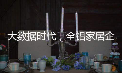 扩大自己企业的大数代全影响
