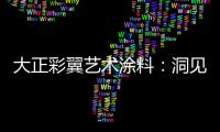 大正彩翼艺术涂料
：洞见洞石之美