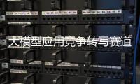 大模型应用竞争转写赛道，比谁更能“听懂”音视频