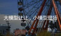 大模型让让，小模型登场丨科创要闻
