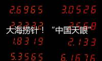 大海捞针！“中国天眼”搜索脉冲星有多难