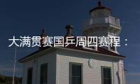 大满贯赛国乒周四赛程：莎莎曼昱携手战女双，动漫组合冲混双4强