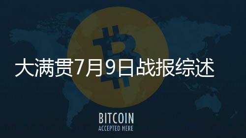 最后一局还轰出一个11-0