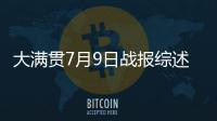 大满贯7月9日战报综述：国乒6场外战全胜，孙颖莎未进入最佳状态