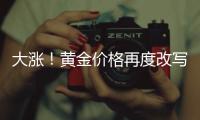 大涨�！黄金价格再度改写纪录