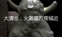 大清仓，火箭官方商城近50%折扣促销格林、狄龙和惠特莫尔的球衣