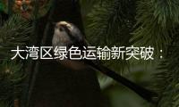 大湾区绿色运输新突破：中国外运�、三一集团跨境电动重卡首批运营