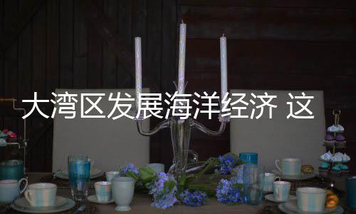 大湾爱吃海鲜的展海广东人