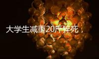 大学生减重20斤猝死，拳击赛场外的残酷“秘密”