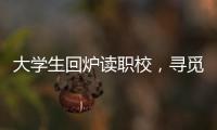 大学生回炉读职校，寻觅旷野还是轨道
？
