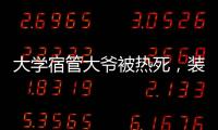 大学宿管大爷被热死
，装个空调怎么就这么难	？