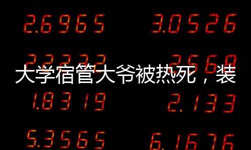 宿管死装学生是被热傻子
