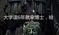 大学读6年就拿博士
，哈工大缩短学程新举措