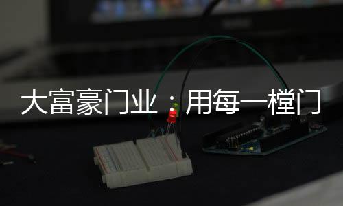 大富但却有浓浓的豪门情趣