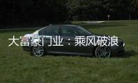 大富豪门业：乘风破浪，金榜题名，高考加油!!!