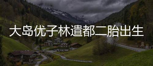 优林遣都2021年7月宣布结婚