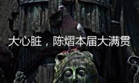 大心脏，陈熠本届大满贯5场比赛中4次进入决胜局