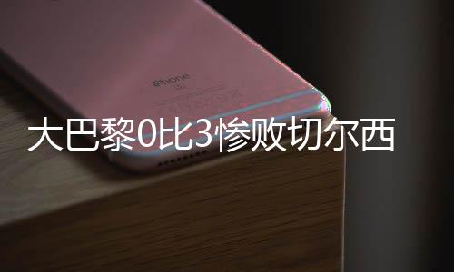 进攻到前场没有支点