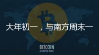 大年初一，与南方周末一起“接龙”！