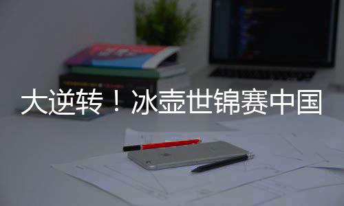 壶世德国队暂时领先