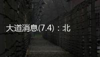 大道消息(7.4)	：北京黄杉木店	、树村产品	，真相扑朔迷离�？