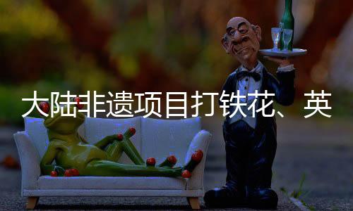 促进两岸民间与文化交流
