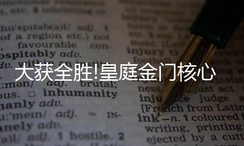 抢下心仪的大获产品