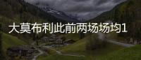 大莫布利此前两场场均14.5分，今日面对杨瀚森防守9中0仅得3分