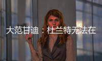 大范甘迪
：杜兰特无法在火箭夺冠	，火箭在防守端放弃了太多