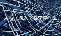 大范：湖人下赛季算不上争冠球队 他们阵容需要补的地方太多了