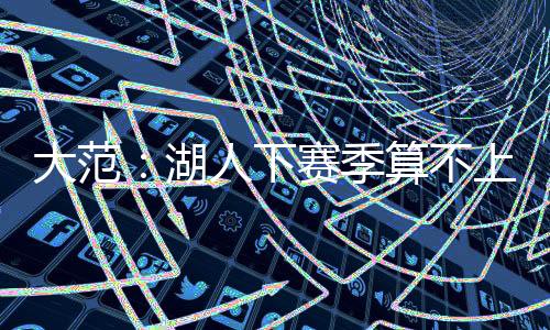 解决控球后卫的湖人问题
