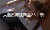 大自然床垫新品Z5丨亲肤�、吸汗、透气，夏季裸睡者的福音!