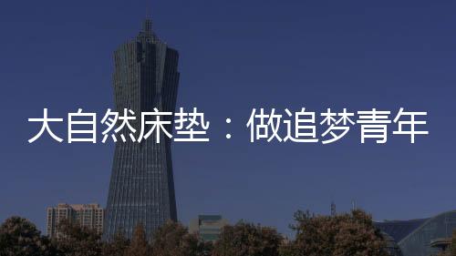 然床家长最好带着孩子去卖场