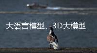 大语言模型
、3D大模型	、汽车OS……他们统统开源	！