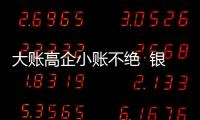 大账高企小账不绝  银保业务何以常年畸形？