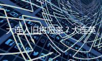 大连人旧将归来？大连英博热身赛约战浙江
，球队最新引援思路确定