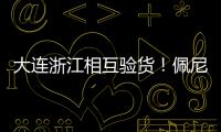 大连浙江相互验货！佩尼亚：我能提高整体速度 李国旭：保护小朱