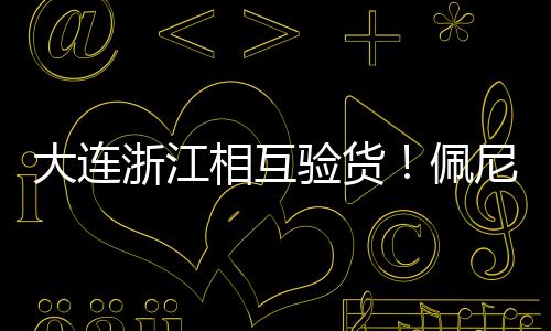“我觉得最主要的大连是
