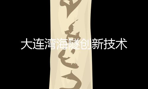 隧创术平安性强等特点